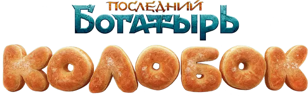 Последний богатырь. Колобок — логотип