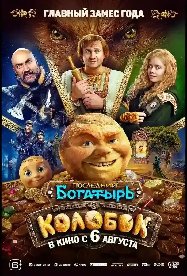 Последний богатырь. Колобок (2026) — постер фильма